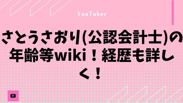 さとうさおり(公認会計士)の年齢等wiki!経歴も詳しく!