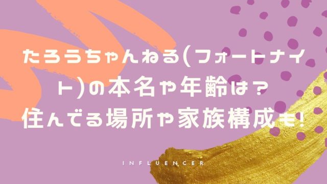 たろうちゃんねる(フォートナイト)の本名や年齢は？住んでる場所や家族構成も！