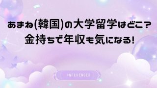 あまね(韓国)の大学留学はどこ？金持ちで年収も気になる！
