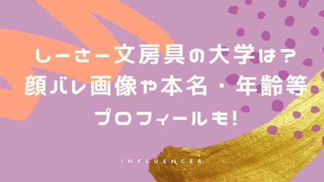 しーさー文房具の大学は？顔バレ画像や本名・年齢等プロフィールも！