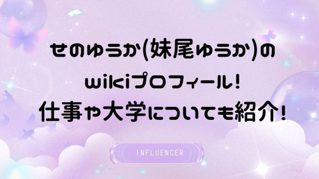 せのゆうか(妹尾ゆうか)のwikiプロフィール!仕事や大学についても紹介!