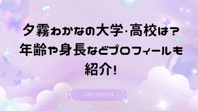 夕霧わかなの大学・高校は?年齢や身長などプロフィールも紹介!