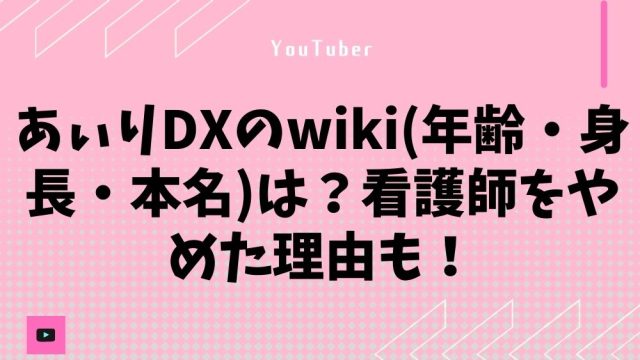 あぃりDXのwiki(年齢・身長・本名)は?看護師をやめた理由も!