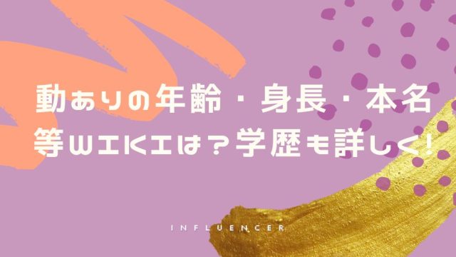 動ありの年齢・身長・本名等wikiは?学歴も詳しく!