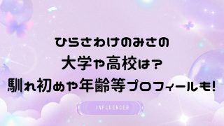 ひらさわけのみさの大学や高校は？馴れ初めや年齢等プロフィールも！