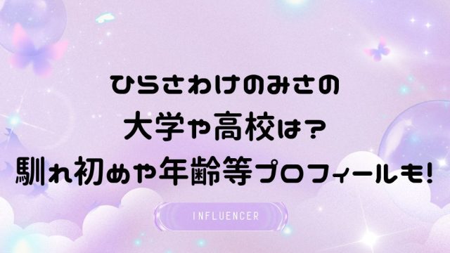 ひらさわけのみさの大学や高校は?馴れ初めや年齢等プロフィールも!