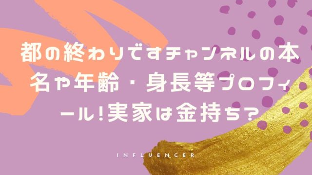 都の終わりですチャンネルの本名や年齢・身長等プロフィール!実家は金持ち?