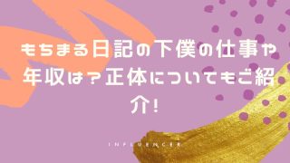 もちまる日記の下僕の仕事や年収は?正体についてもご紹介!