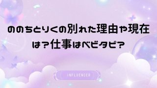 ののちとりくの別れた理由や現在は?仕事はベビタピ?