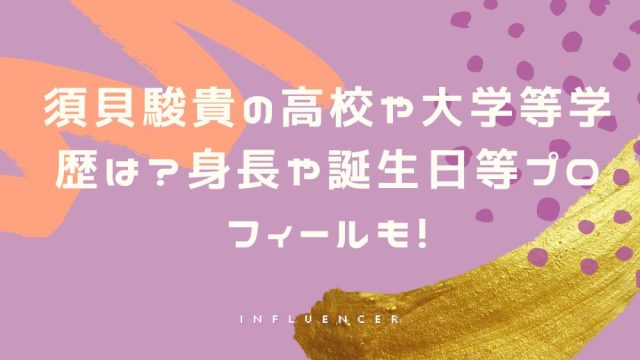 須貝駿貴の高校や大学等学歴は?身長や誕生日等プロフィールも!
