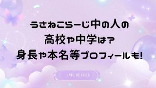 うさねこらーじ中の人の高校や中学は?身長や本名等プロフィールも!