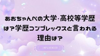 あおちゃんぺの大学・高校等学歴は？学歴コンプレックスと言われる理由は？
