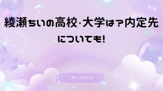 綾瀬ちいの高校・大学は?内定先についても!