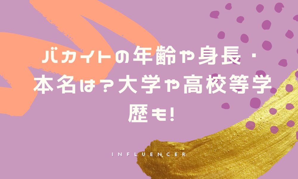 バカイトの年齢や身長・本名は?大学や高校等学歴も!
