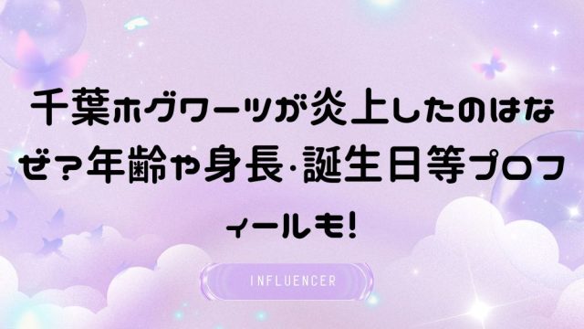 千葉ホグワーツが炎上したのはなぜ?年齢や身長・誕生日等プロフィールも!