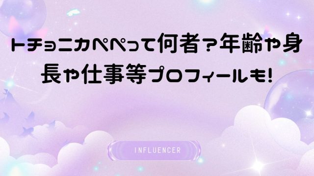 トチョニカペペって何者?年齢や身長や仕事等プロフィールも!
