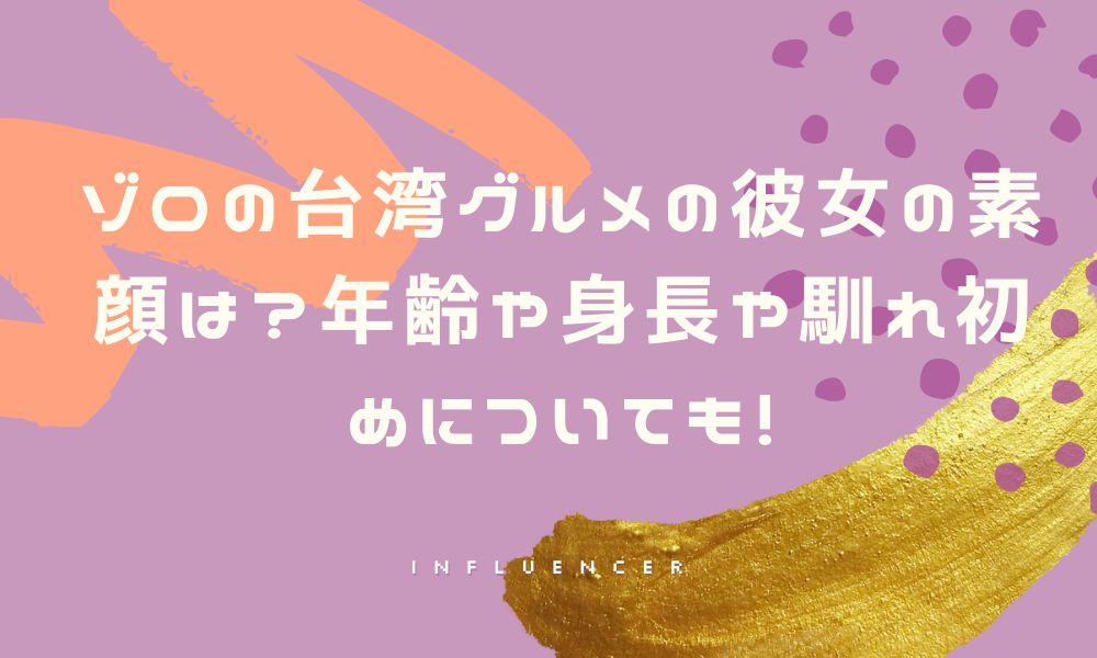 ゾロの台湾グルメの彼女の素顔は?年齢や身長や馴れ初めについても!
